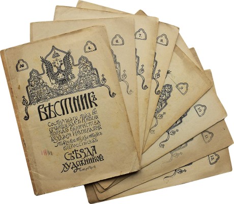 Вестник состоящего под высочайшим Его Имп. Вел. Гос. Имп. покровительством Всероссийского съезда художников. № 4, 6-11, 13.
